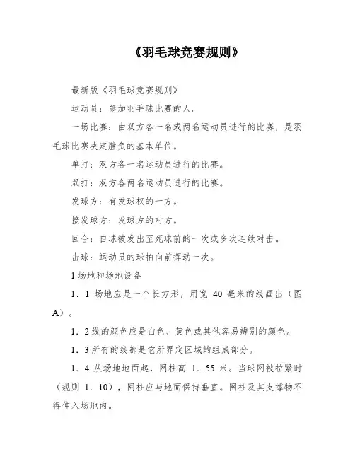 《羽毛球竞赛规则》