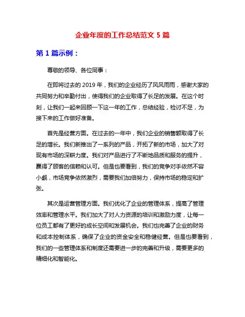 企业年度的工作总结范文5篇