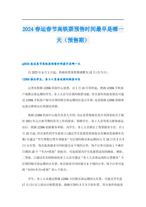 2024春运春节高铁票预售时间最早是哪一天(预售期)