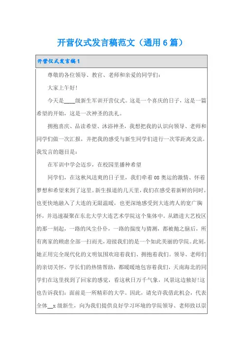 开营仪式发言稿范文(通用6篇)