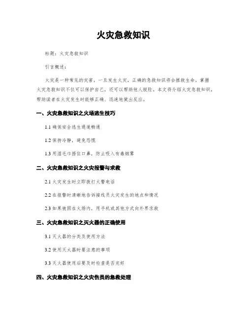 火灾急救知识