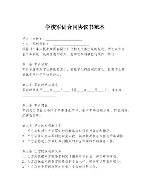 学校军训合同协议书范本
