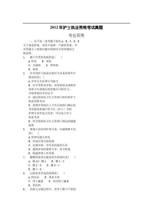 【2012年】护士执业资格考试真题及答案