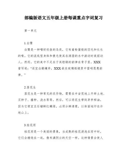 部编版语文五年级上册每课重点字词复习