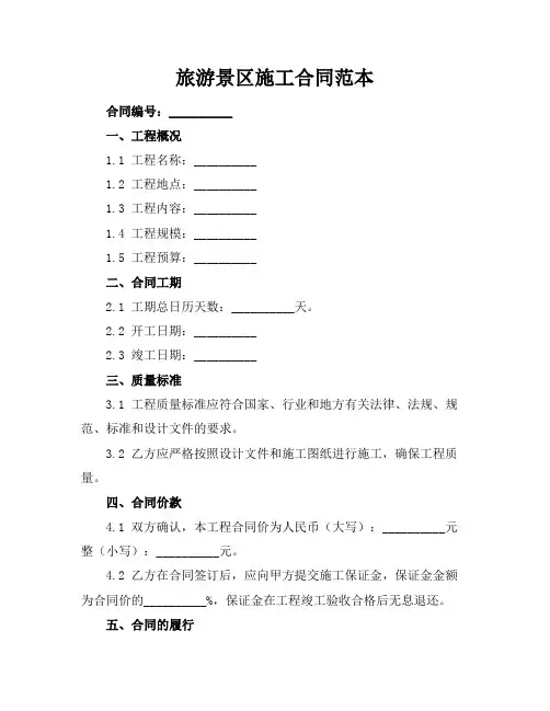 旅游景区施工合同范本