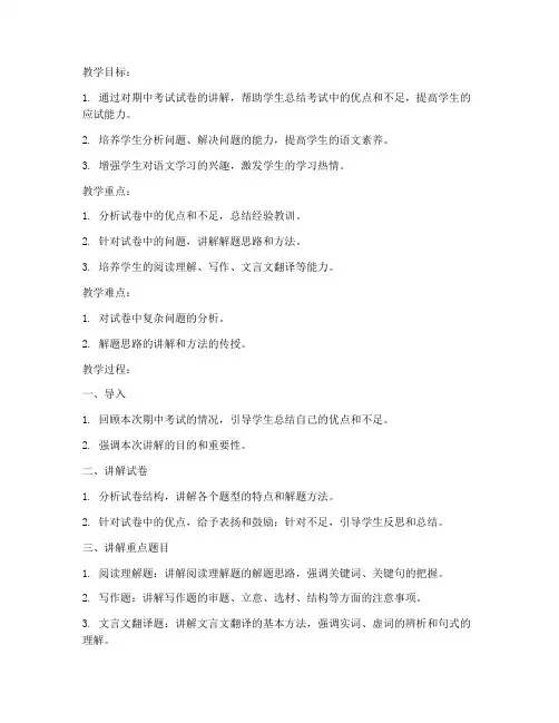 语文期中考试试卷讲解教案