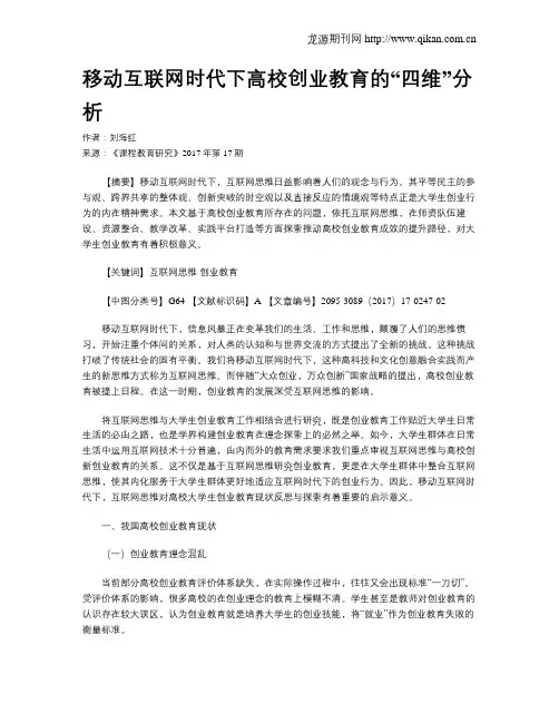 移动互联网时代下高校创业教育的“四维”分析
