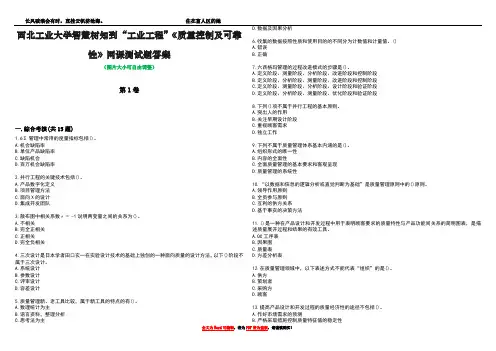 西北工业大学智慧树知到“工业工程”《质量控制及可靠性》网课测试题答案4
