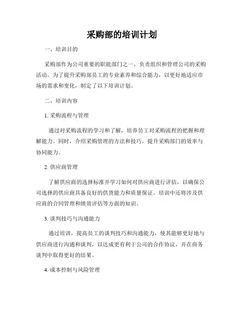 采购部的培训计划