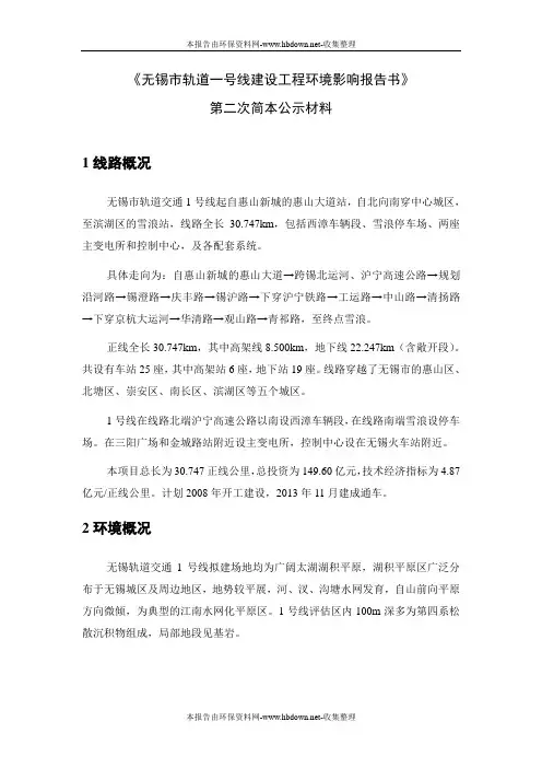 《无锡市轨道一号线建设工程环境影响报告书》资料