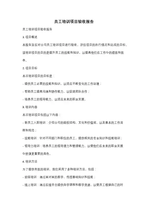 员工培训项目验收报告