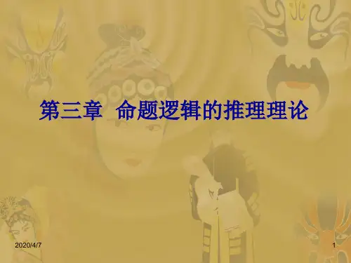 3第三章命题逻辑的推理理论