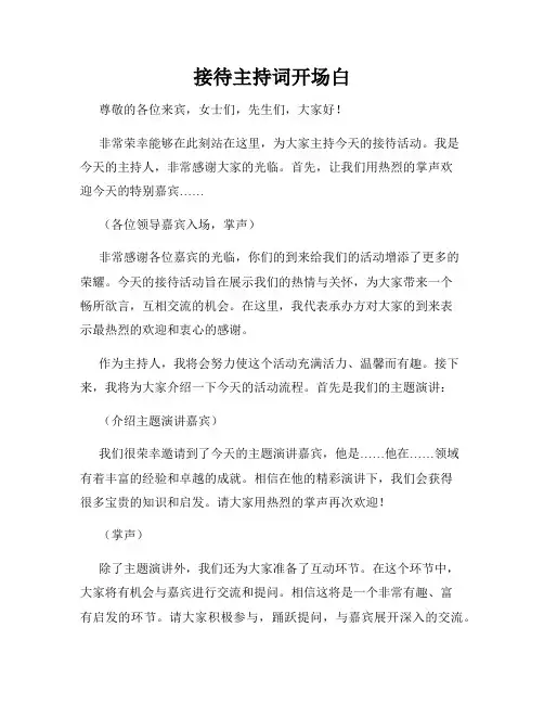 接待主持词开场白