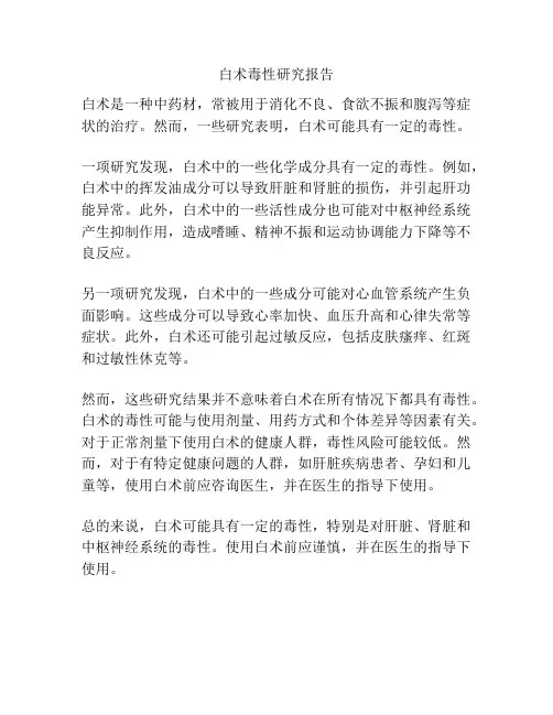 白术毒性研究报告
