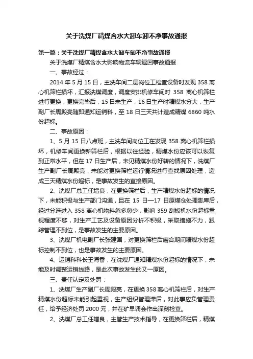 关于洗煤厂精煤含水大卸车卸不净事故通报