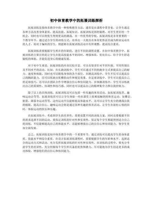 初中体育教学中的拓展训练探析