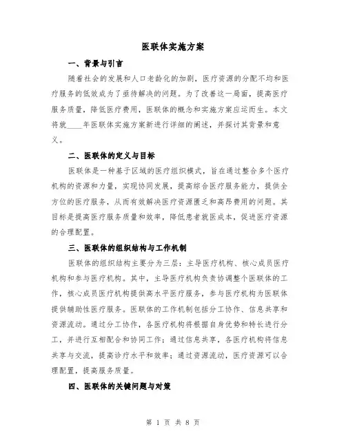 医联体实施方案(四篇)