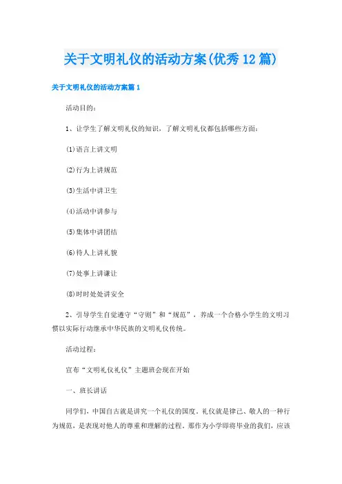 关于文明礼仪的活动方案(优秀12篇)