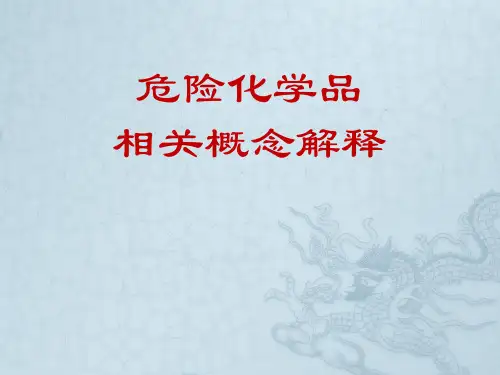 危险化学品概念解释
