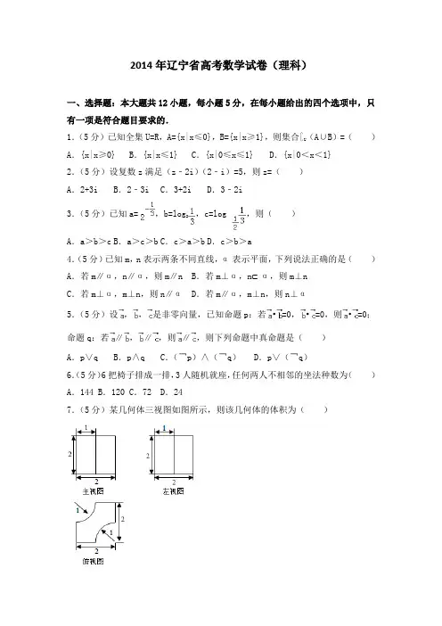 2014年辽宁省高考数学试卷(理科)