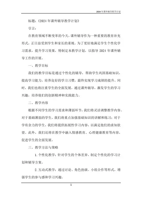 2024年课外辅导教学计划