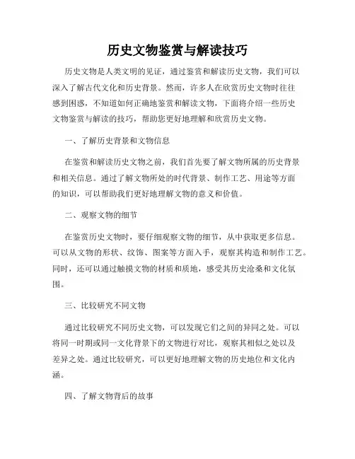 历史文物鉴赏与解读技巧