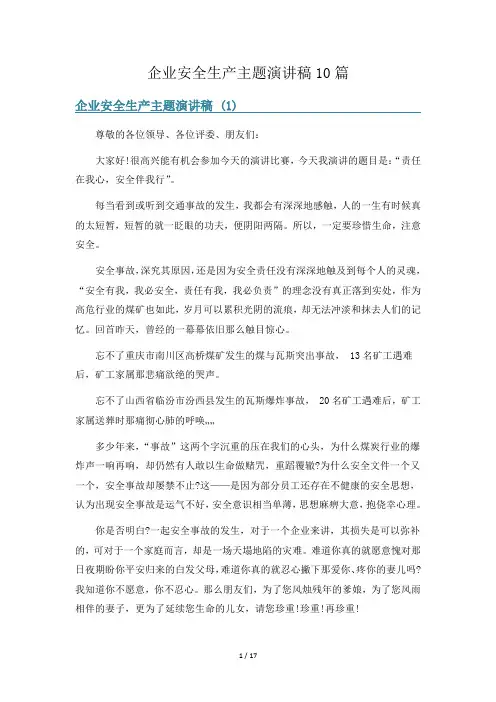 企业安全生产主题演讲稿10篇