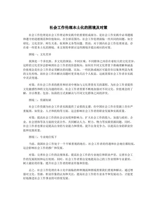 社会工作伦理本土化的困境及对策