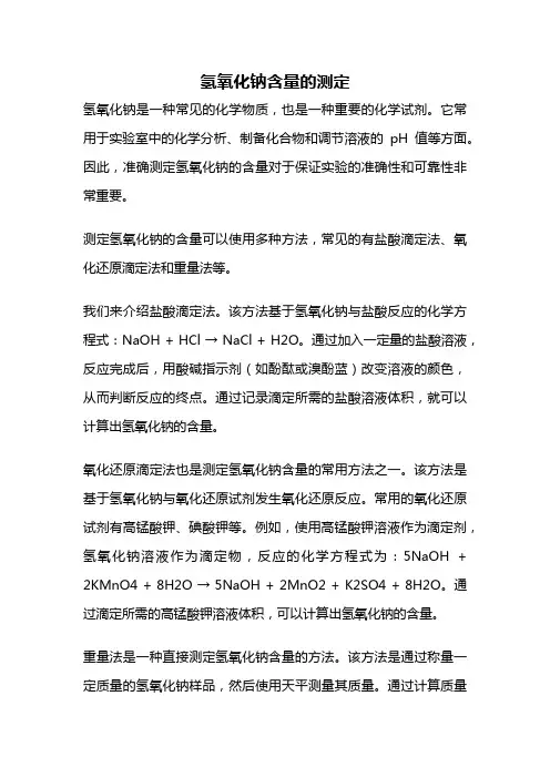 氢氧化钠含量的测定