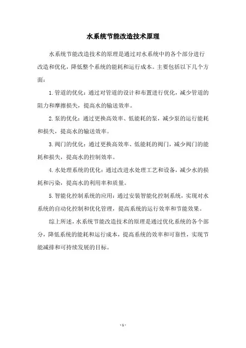 水系统节能改造技术原理