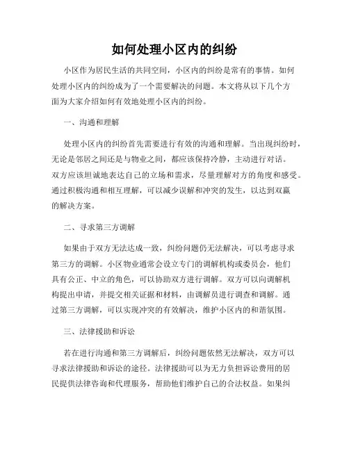 如何处理小区内的纠纷