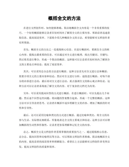 概括全文的方法