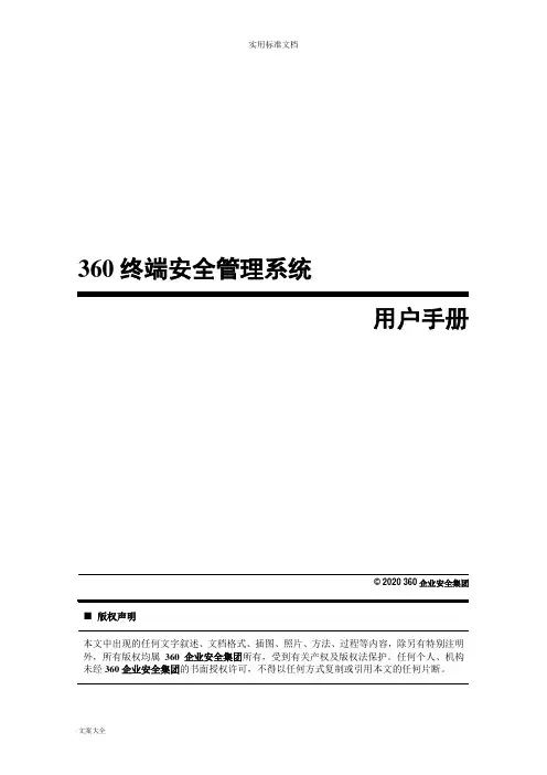 360天擎终端安全管理系统用户手册