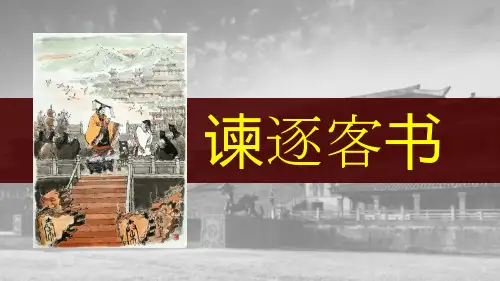 《谏逐客书》 课件(共19张PPT) 统编版高中语文必修下册.ppt