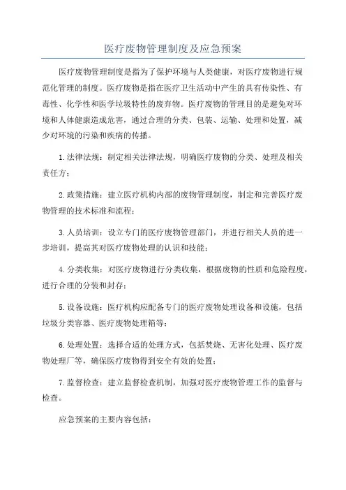 医疗废物管理制度及应急预案
