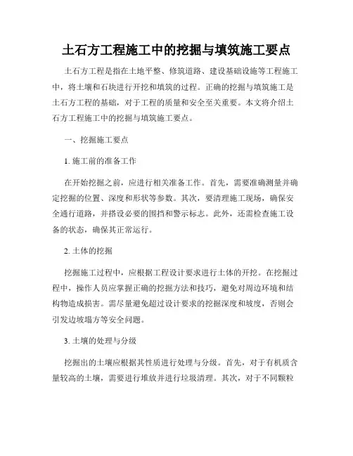 土石方工程施工中的挖掘与填筑施工要点