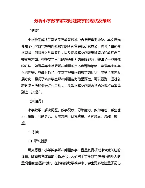 分析小学数学解决问题教学的现状及策略