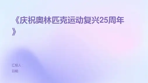 《庆祝奥林匹克运动复兴25周年》