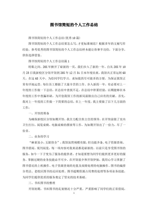 图书馆简短的个人工作总结