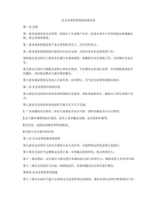安全巡查管理规章制度内容