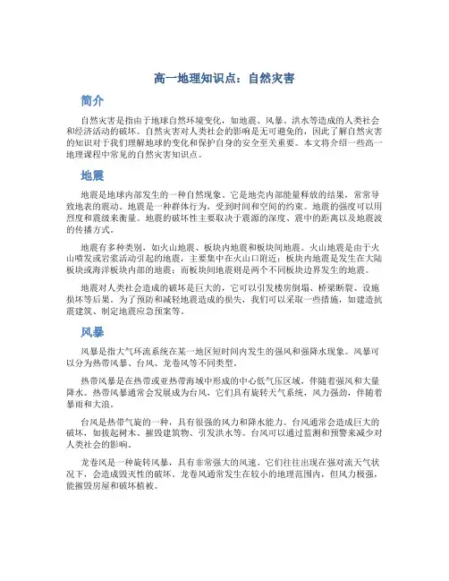 高一地理知识点：自然灾害