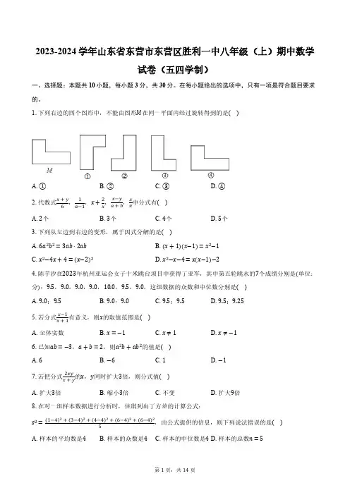 山东省东营市东营区胜利第一中学2023-2024学年八年级(上)期中数学试卷(五四学制)(含解析)