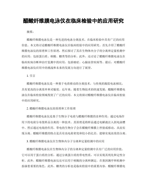 醋酸纤维膜电泳仪在临床检验中的应用研究