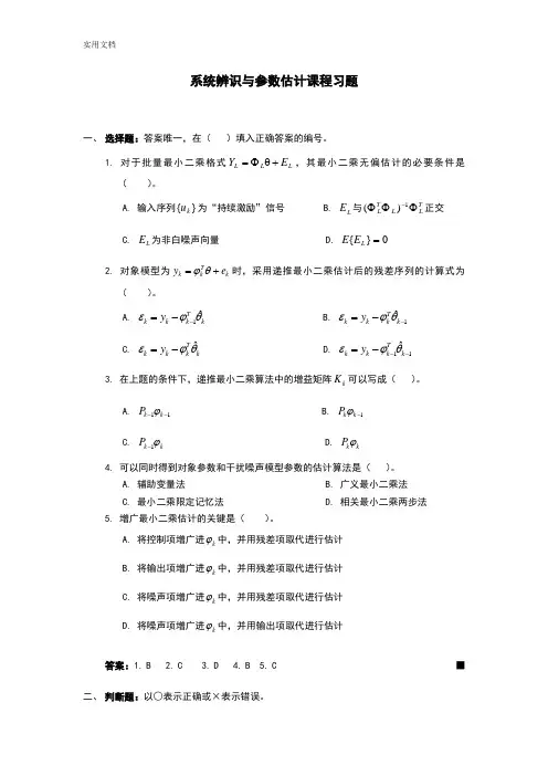 系统辨识与全参数估计习题