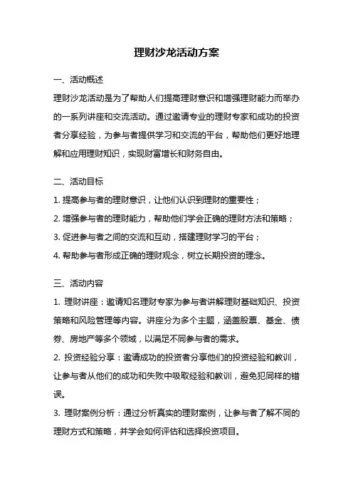 理财沙龙活动方案