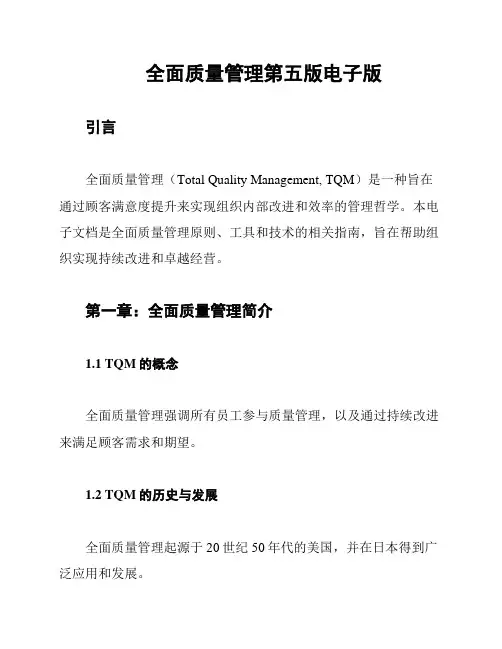 全面质量管理第五版电子版