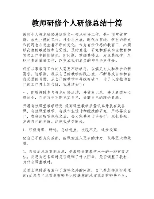 教师研修个人研修总结十篇