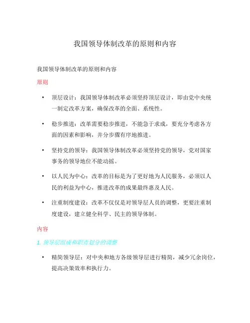 我国领导体制改革的原则和内容