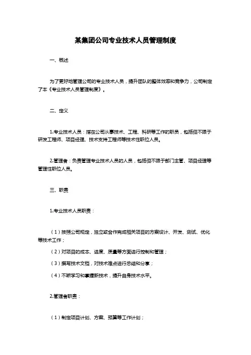 某集团公司专业技术人员管理制度