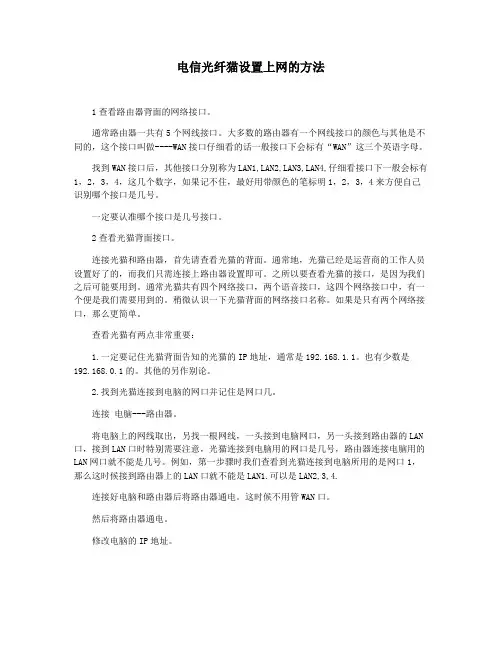 电信光纤猫设置上网的方法